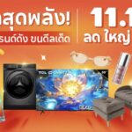 Shopee ชู 6 แบรนด์ชั้นนำ ไฮไลท์เด็ดในแคมเปญ “Shopee 11.11 ลด ใหญ่ มาก” มอบส่วนลดสูงสุด 90% ปลุกมู้ดการใช้จ่ายไตรมาสสุดท้ายของปี