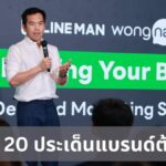 สรุป 20 ประเด็นแบรนด์ต้องรู้ ก่อนทำแคมเปญบนแพลตฟอร์ม On-Demand กับ LINE MAN Wongnai