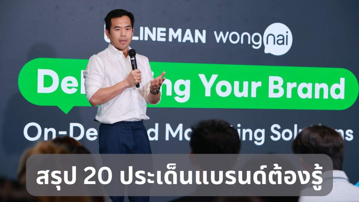 สรุป 20 ประเด็นแบรนด์ต้องรู้ ก่อนทำแคมเปญบนแพลตฟอร์ม On-Demand กับ LINE MAN Wongnai