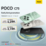 POCO C75 ชูหน้าจอสมจริง 6.88 นิ้ว และแบตเตอรี่ 5160mAh ราคาเริ่มต้น 3,299 บาท