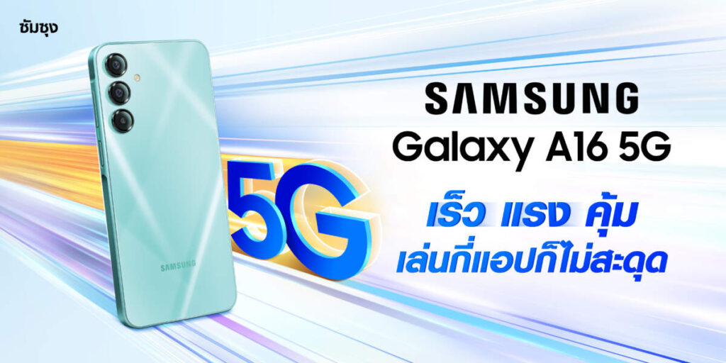 Samsung เปิดตัว Galaxy A16 รองรับ 5G ราคาเริ่มต้น 5,999