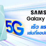 Samsung เปิดตัว Galaxy A16 รองรับ 5G ราคาเริ่มต้น 5,999