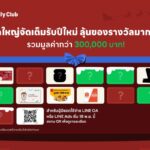 LINE Family Club เผยอินไซต์สมาชิก ยิ่งใช้ ยิ่งได้! พร้อมจัดแคมเปญใหญ่ ฉลองปีใหม่แบบจัดเต็ม แจกรางวัลรวมกว่า 3 แสนบาท