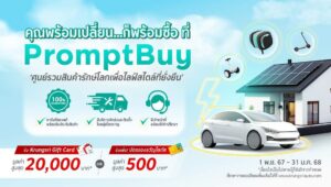 กรุงศรี ออโต้ ชวนช้อปปิ้งสินค้ารักษ์โลกผ่าน ‘PromptBuy ศูนย์รวมสินค้ารักษ์โลก เพื่อไลฟ์สไตล์ที่ยั่งยืน’ กับโปรโมชันพิเศษส่งท้ายปี 67