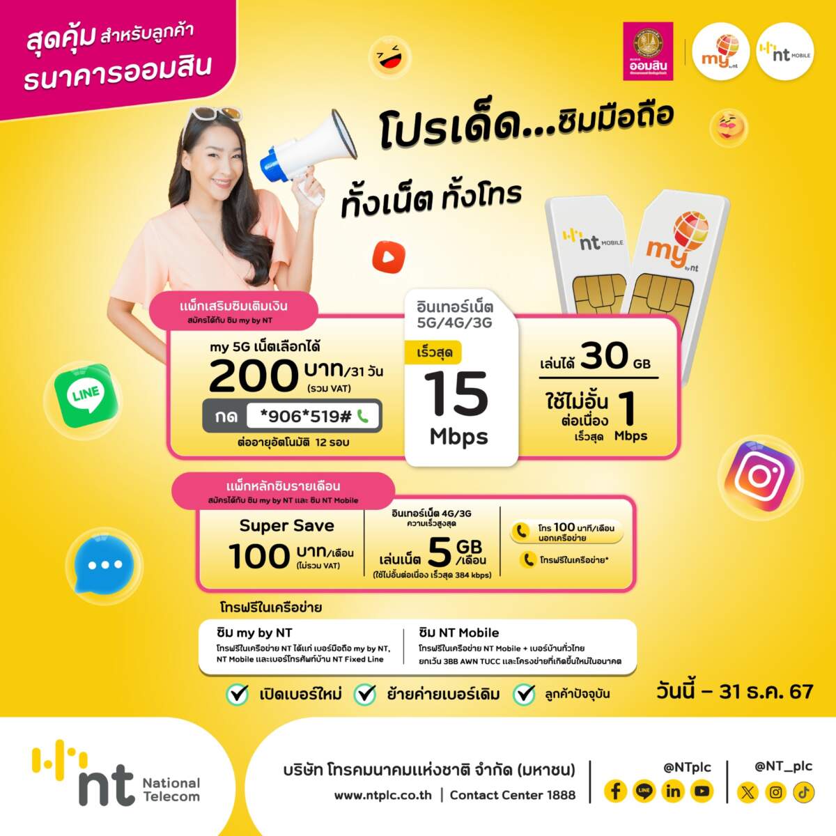 NT จับมือออมสิน! เปิดใช้ MyMo ฟรีเน็ต มุ่งช่วยลูกค้าฐานรากเข้าถึงบริการดิจิทัล