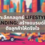 เจาะลึกกลยุทธ์ Lifestyle Brand สร้างแบรนด์ให้ปัง ดึงลูกค้าให้ตรึงใจ