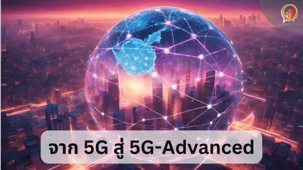 5G-Advanced ก้าวกระโดดแห่งเทคโนโลยีสื่อสารไร้สาย สู่ยุคแห่งการเชื่อมต่ออัจฉริยะ