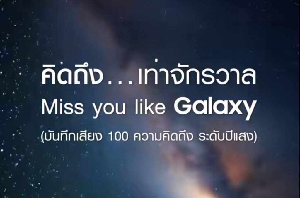 Samsung ชวนชมภาพยนตร์โฆษณาสั้น “คิดถึงเท่าจักรวาล” ดึงอินไซต์ คิดถึง…แต่ไม่ถึง ผ่านแคมเปญ “Say it with Galaxy”