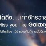 Samsung ชวนชมภาพยนตร์โฆษณาสั้น “คิดถึงเท่าจักรวาล” ดึงอินไซต์ คิดถึง…แต่ไม่ถึง ผ่านแคมเปญ “Say it with Galaxy”