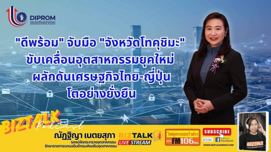 ดีพร้อม จับมือ จ.โทคุชิมะ ขับเคลื่อนอุตสาหกรรมยุคใหม่ ผลักดันเศรษฐกิจไทย-ญี่ปุ่น โตอย่างยั่งยืน