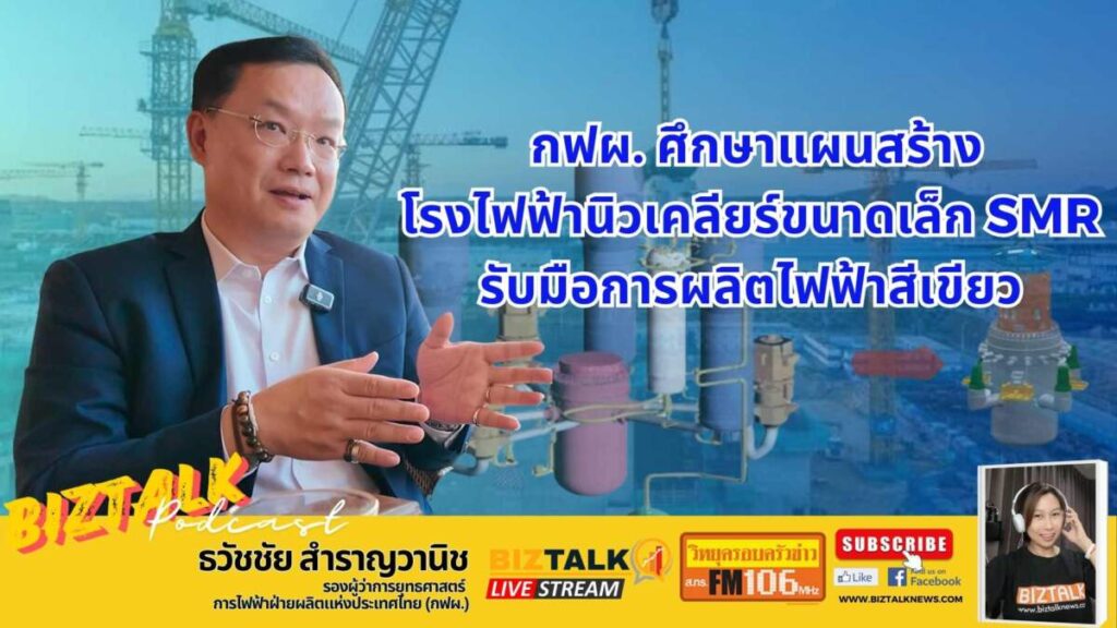 กฟผ. ศึกษาแผนสร้างโรงไฟฟ้านิวเคลียร์ขนาดเล็ก SMR รับมือการผลิตไฟฟ้าสีเขียว