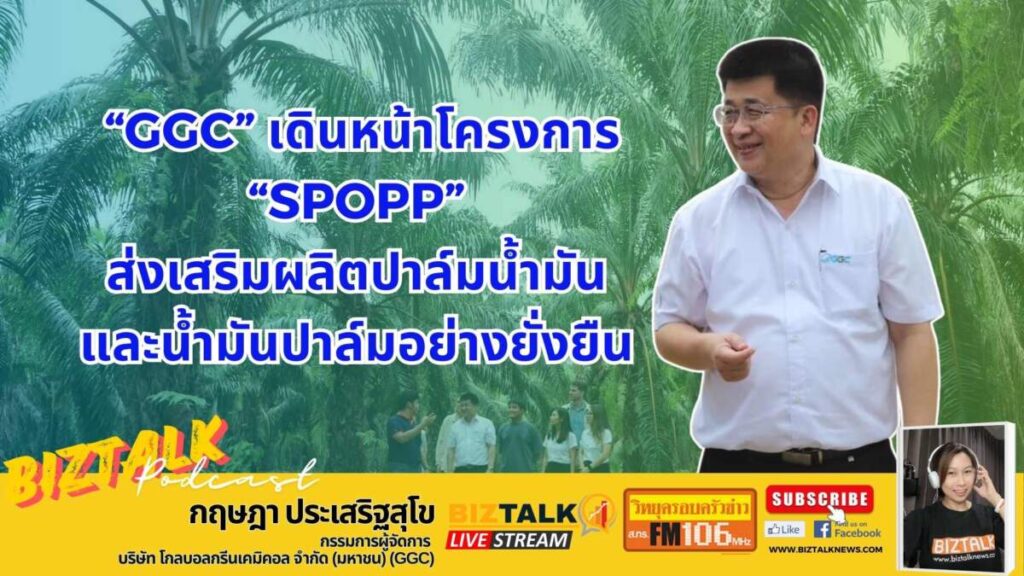 GGC เดินหน้าโครงการ SPOPP ส่งเสริมผลิตปาล์มน้ำมัน และน้ำมันปาล์มอย่างยั่งยืน