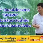 GGC เดินหน้าโครงการ SPOPP ส่งเสริมผลิตปาล์มน้ำมัน และน้ำมันปาล์มอย่างยั่งยืน