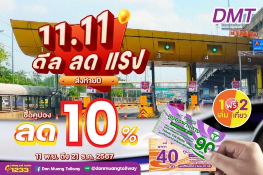 DMT มอบโปร “11.11” ดีล ลด แรง!! คูปองผ่านทางลด 10% ส่งท้ายปลายปี เริ่ม 11 พ.ย.-21 ธ.ค.67 นี้