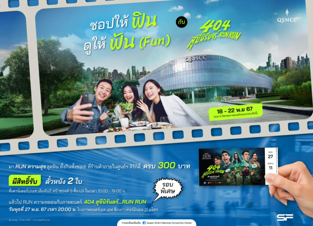 ศูนย์ฯ สิริกิติ์ ส่งความสุขท้ายปี จัดแคมเปญ “ชอปให้ฟิน ดูให้ฟัน (FUN) กับ 404 สุขีนิรันดร์…RUN RUN”