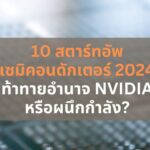 10 สตาร์ทอัพเซมิคอนดักเตอร์ สุดฮอตแห่งปี 2024: ท้าทายอำนาจ Nvidia หรือผนึกกำลัง?