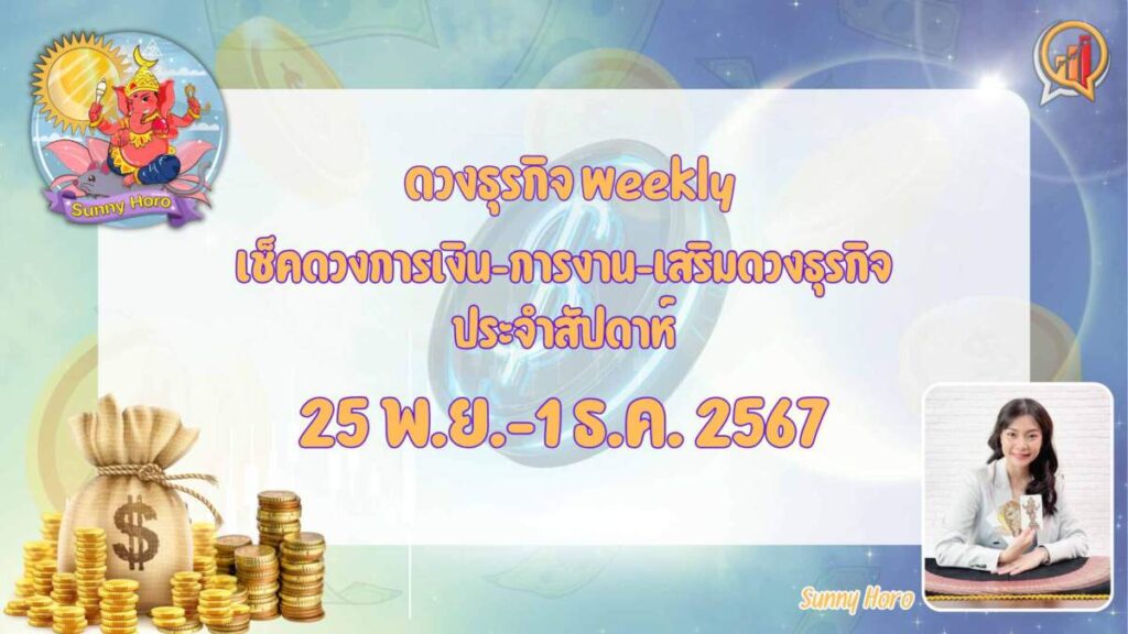 BizTalk x Sunny Horo ดวงประจำวันที่ 25 พฤศจิกายน – 1 ธันวาคม 2567