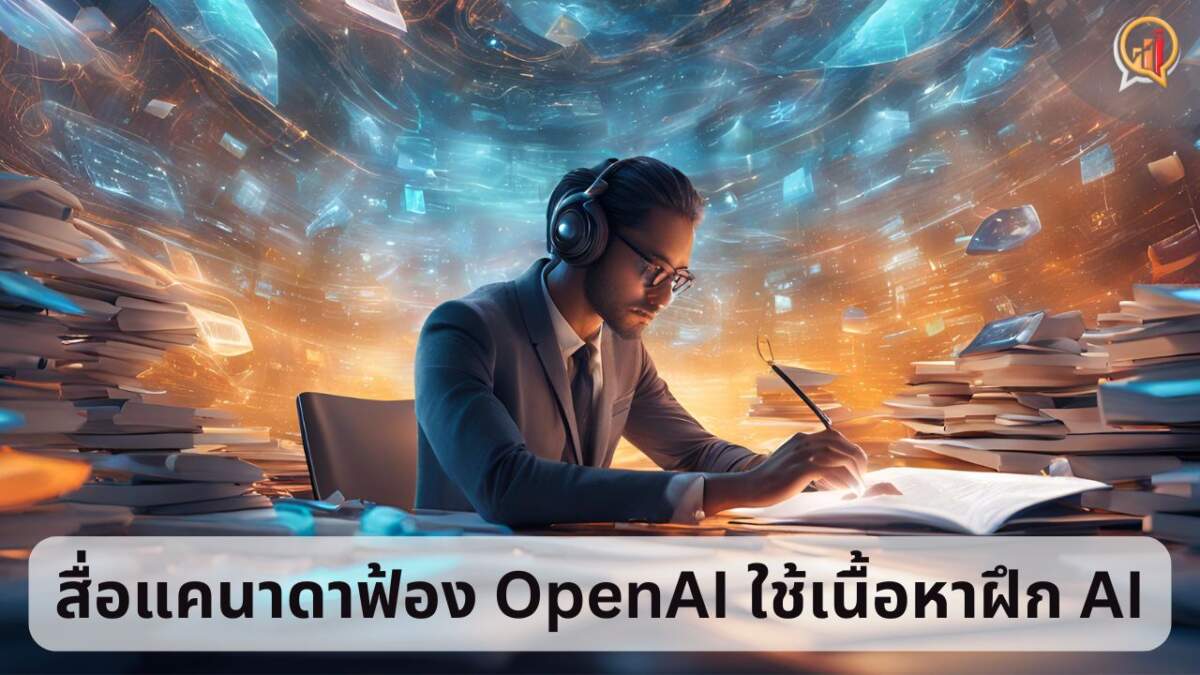 สื่อแคนาดารุมฟ้อง OpenAI ละเมิดลิขสิทธิ์ อ้างใช้เนื้อหาฝึก AI โดยไม่ได้รับอนุญาต