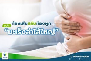 ส่องกล้องลำไส้! ทางรอดมะเร็งร้าย ภัยเงียบคร่าชีวิตคนไทยปีละกว่า 5,000 คน