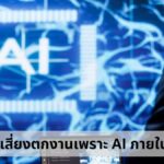 15 อาชีพเสี่ยงตกงานเพราะ AI ภายในปี 2030