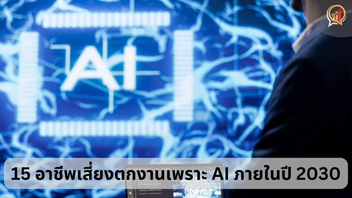 15 อาชีพเสี่ยงตกงานเพราะ AI ภายในปี 2030