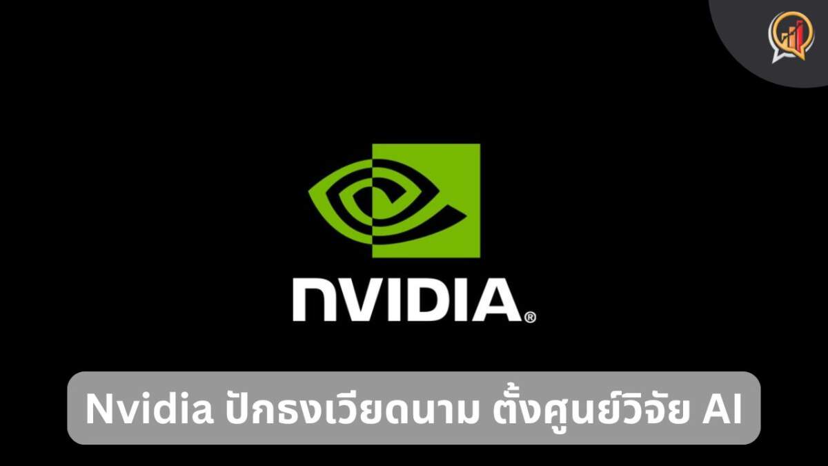 Nvidia ปักธงเวียดนาม ตั้งศูนย์วิจัย AI และดาต้าเซ็นเตอร์ หวังปั้นเป็นศูนย์กลาง AI แห่งเอเชียตะวันออกเฉียงใต้