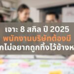 เจาะ 8 ทักษะ พนักงานบริษัทต้องมี ในปี 2025 หากไม่อยากถูกทิ้งไว้ข้างหลัง