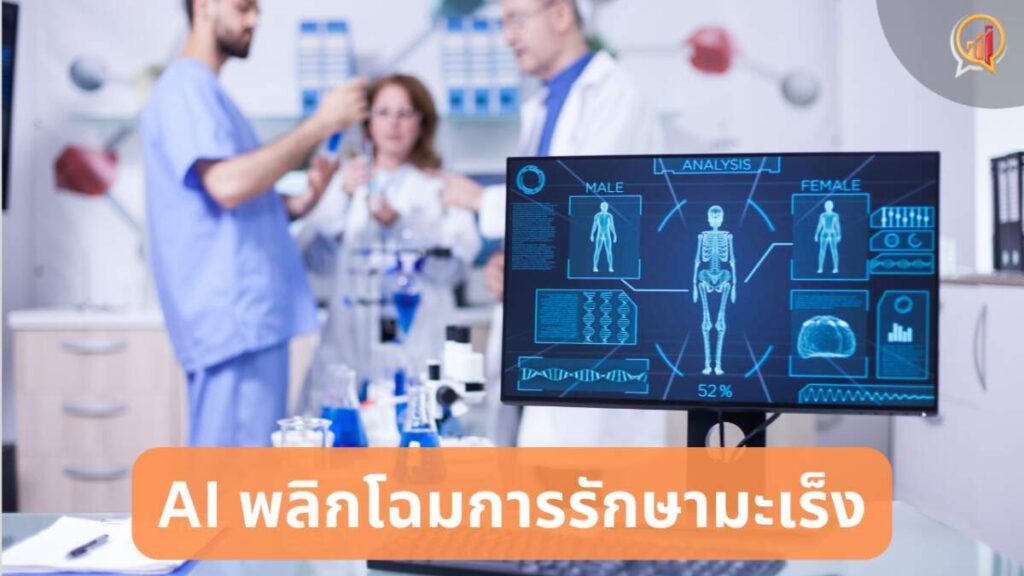 ส่องทิศทาง AI พลิกโฉมการรักษามะเร็งอย่างไร