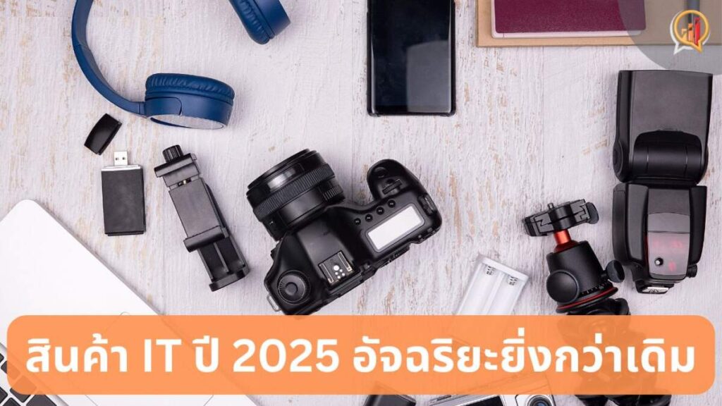 AI ครองโลก อุปกรณ์อิเล็กทรอนิกส์ปี 2025 อัจฉริยะยิ่งกว่าเดิม