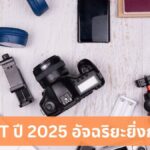 AI ครองโลก อุปกรณ์อิเล็กทรอนิกส์ปี 2025 อัจฉริยะยิ่งกว่าเดิม