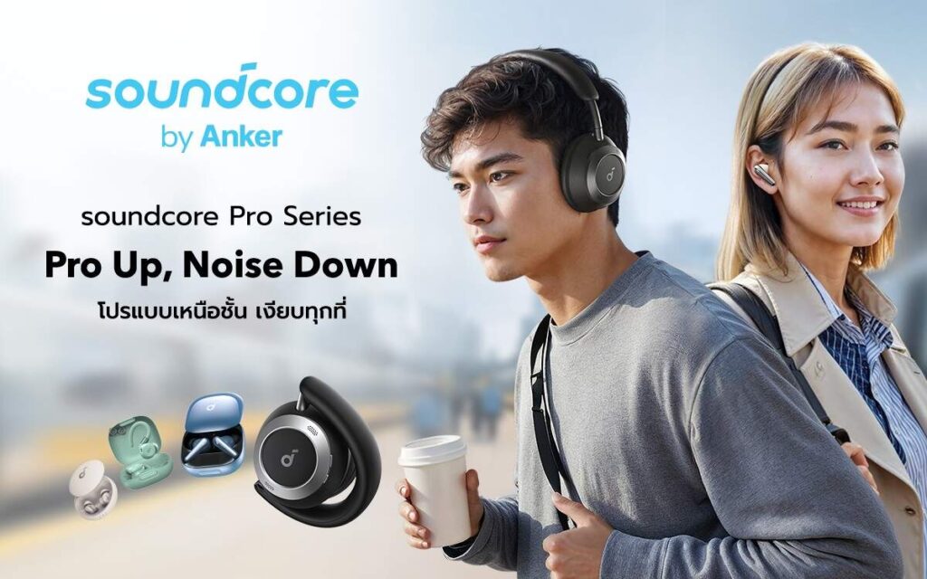 Soundcore Pro Series เปิดตัวครั้งแรกในไทย ชูจุดเด่น "ตัดทุกเสียงรบกวน" เอาใจคนเมืองยุคใหม่