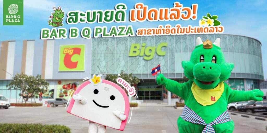 สะบายดี อ้ายก้อน Bar B Q Plaza เปิดสาขาแรกในลาว ชู "ซิ่นดาด" น้ำจิ้มรสแซ่บ ตอบโจทย์ลูกค้า สปป.ลาว