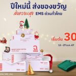 ไปรษณีย์ไทย จัดหนักส่งท้ายปี EMS เริ่มต้น 30 บาท หนุนคนไทยส่งความสุขทั่วประเทศ