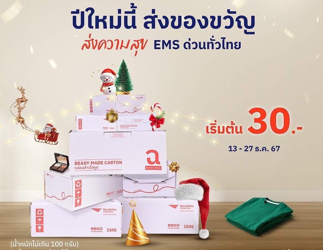 ไปรษณีย์ไทย จัดหนักส่งท้ายปี EMS เริ่มต้น 30 บาท หนุนคนไทยส่งความสุขทั่วประเทศ