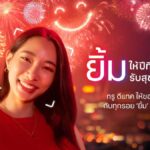 ทรู ชวนคนไทย "ยิ้มทั่วไทย" ส่งท้ายปีเก่า ต้อนรับปีใหม่ด้วยความสุข สัญญาณ 5G เร็ว แรง ครอบคลุมทั่วประเทศ