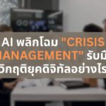 AI พลิกโฉม "Crisis Management" รับมือวิกฤติยุคดิจิทัลอย่างไร