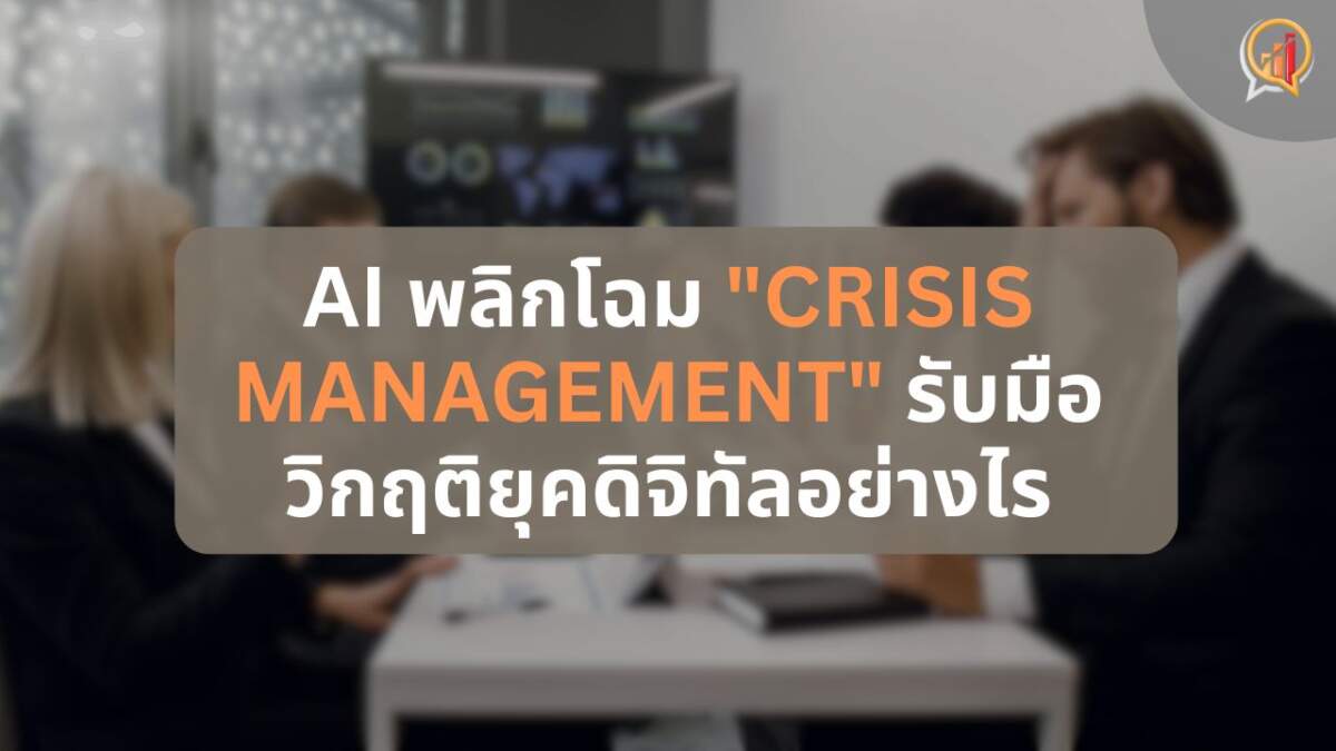 AI พลิกโฉม "Crisis Management" รับมือวิกฤติยุคดิจิทัลอย่างไร