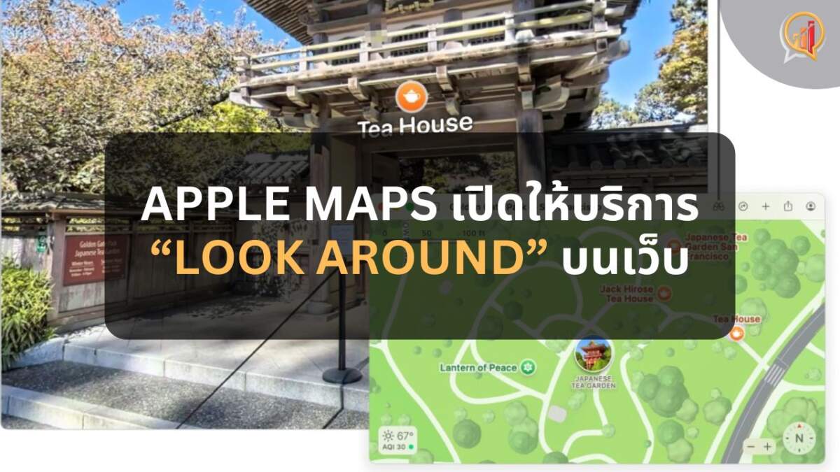 Apple Maps เปิดให้บริการ Look Around บนเว็บไซต์แล้ว (ยังไม่มีไทย)