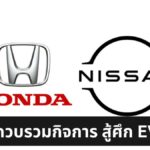 Honda-Nissan เจรจาควบรวมกิจการ หวังสู้ศึกยานยนต์ไฟฟ้าในจีน