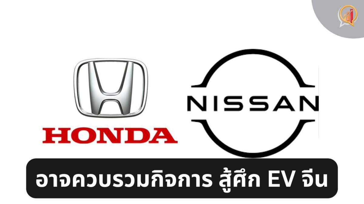 Honda-Nissan เจรจาควบรวมกิจการ หวังสู้ศึกยานยนต์ไฟฟ้าในจีน