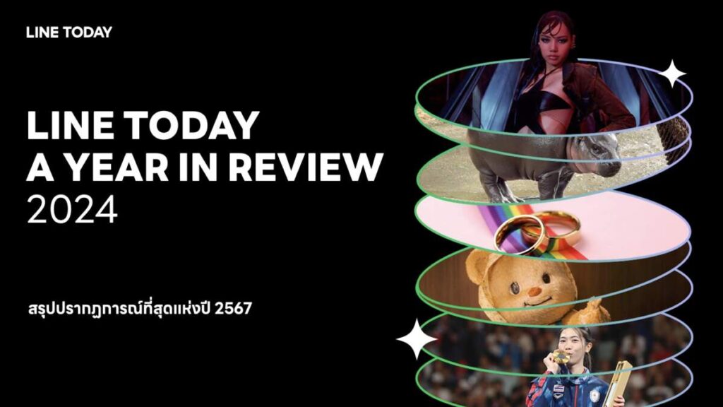 LINE TODAY เผยผลสำรวจ "A YEAR IN REVIEW 2024" สรุปปรากฏการณ์เด่นแห่งปี พร้อมประกาศ 10 บุคคลผู้ทรงอิทธิพล "PEOPLE OF TODAY"