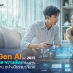 Gen AI ปฏิวัติโลกดิจิทัลปี 2025 พร้อมความท้าทายด้านจริยธรรมและธรรมาภิบาล