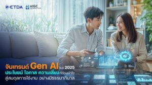 Gen AI ปฏิวัติโลกดิจิทัลปี 2025 พร้อมความท้าทายด้านจริยธรรมและธรรมาภิบาล