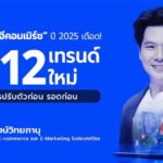 12 เทรนด์อีคอมเมิร์ซปี 2025 รับมือทัน รุ่งแน่นอน!