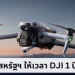 สหรัฐฯ ให้เวลา DJI 1 ปี พิสูจน์โดรนไร้ภัยคุกคามความมั่นคง