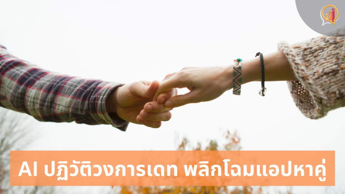 ปฏิวัติวงการเดท! AI พลิกโฉมแอปหาคู่ สู่ยุค "แม่สื่อดิจิทัล"