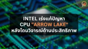 Intel เร่งแก้ปัญหา CPU "Arrow Lake" หลังโดนวิจารณ์ด้านประสิทธิภาพ