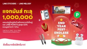 LINE STICKERS จับมือ LINE MELODY ส่งแคมเปญ “END-YEAR FEST ENDLESS FUN” แจกโชคใหญ่ส่งท้ายปี รวมมูลค่ากว่า 1 ล้านบาท