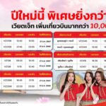 Vietjet เพิ่มเที่ยวบินรับปีใหม่ เสิร์ฟที่นั่งกว่า 10,000 ที่ เอาใจคนเดินทาง