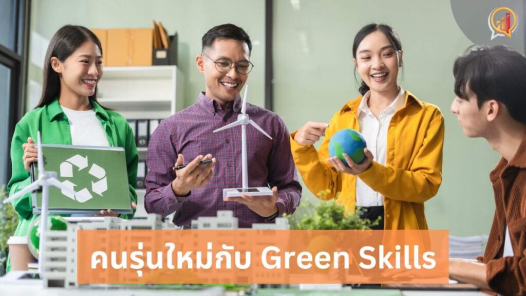 คนรุ่นใหม่กับ Green Skills กุญแจสำคัญสู่เศรษฐกิจยั่งยืน